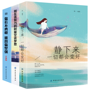 青春勵誌書3冊你若不勇敢誰替你堅強彆在該努力的時候空談夢想靜下來一切都會變好心靈雞湯人生哲理正能量書 pdf epub mobi 下载