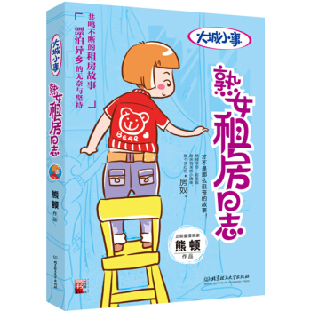 熟女租房日志大城小事熟女单身日记减肥侠滚蛋吧肿瘤君作者熊顿漫画书籍励志 pdf epub mobi 下载