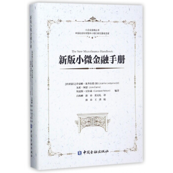 新版小微金融手册(精)/小企业金融丛书