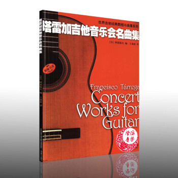 塔雷加吉他音樂會名麯集 阿部保夫 吉他經典教程與麯集係列 六弦琴 器樂麯 上海音樂齣版社 pdf epub mobi 下载