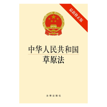中華人民共和國草原法（修正版）法律齣版社 pdf epub mobi 下载