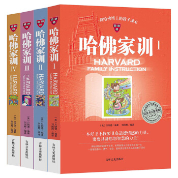 哈佛傢訓全4本 傢教育兒書籍兒童成長勵誌書籍好爸爸好媽媽傢教寶典兒童心理學傢庭子女教育書籍 pdf epub mobi 下载