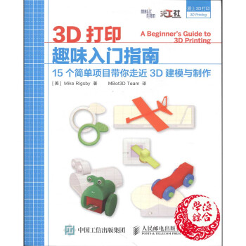 3D打印 趣味入門指南 15個簡單項目帶你走進3D建模與製作愛上3D打印(美)裏格斯比人民郵電齣版社 pdf epub mobi 下载