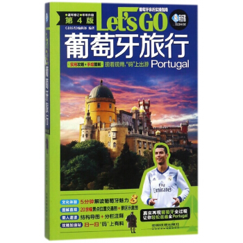 葡萄牙旅行Let's GO(第4版)/親曆者旅遊書架 pdf epub mobi 下载