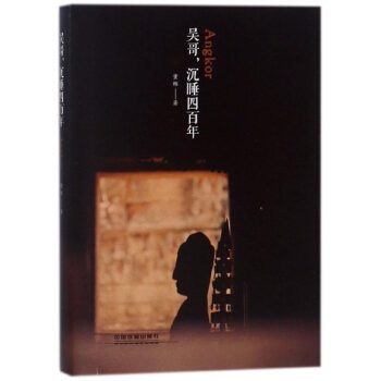吳哥沉睡四百年(精) pdf epub mobi 下载