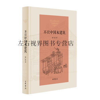 不隻中國木建築 精裝 中華書局 木結構-建築史中國建築史書籍 pdf epub mobi 下载