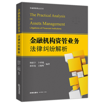 正版 金融机构资管业务法律纠纷解析杨征宇卜祥瑞法律出版社资管业务纠纷资产收益权增信措施阴阳合同明股实 pdf epub mobi 下载