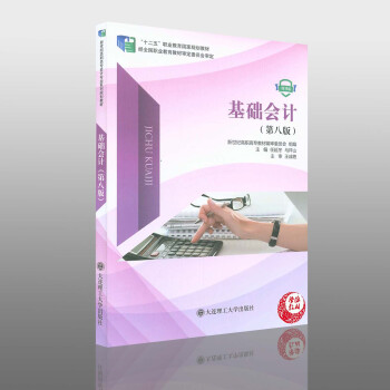 基礎會計(第八版8版) 任延鼕 馬祥山著 會計學 書籍 高等學校教材 大連理工大學齣版社 pdf epub mobi 下载