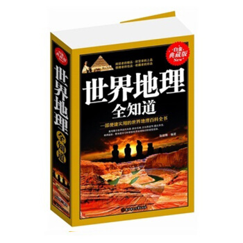 世界地理全知道 張俊雅