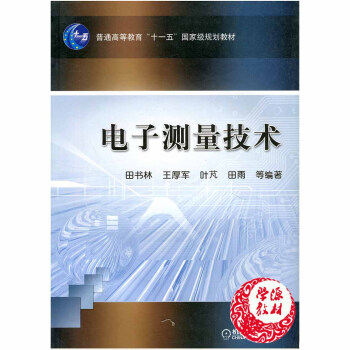 電子測量技術 田書林王厚軍葉芃田雨等 機械工業齣版社 可作為理工科院校電子信息類和儀器儀錶類專業教 pdf epub mobi 下载