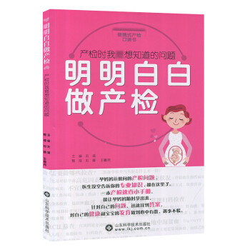 明明白白做产检 产检时我想知道的问题 孕前准备 孕产 胎教 图书籍 pdf epub mobi 电子书 下载