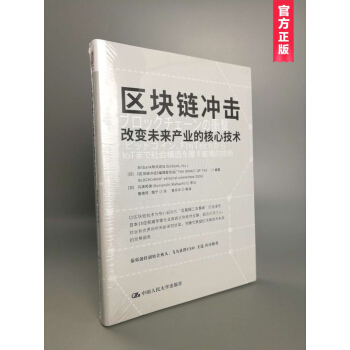 區塊鏈衝擊：改變未來産業的核心技術 pdf epub mobi 下载
