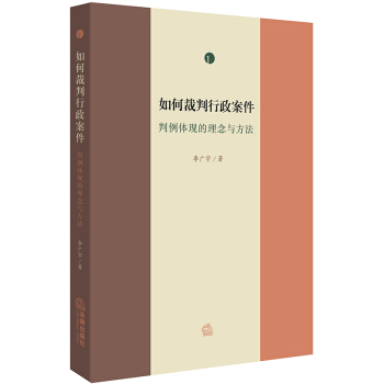 如何裁判行政案件 判例體現的理念與方法（*捲） pdf epub mobi 電子書 下載