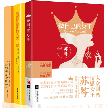 做自己的女王+如何讓你愛的人愛上你+如何在愛中修行 全3冊女性勵誌婚姻戀愛情感兩性關係愛情經營學書籍 pdf epub mobi 下载