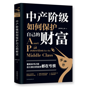 中产阶级如何保护自己的财富 知名房地产投资论坛版主欧神作品如何获得真正的财富投资中不简单的事
