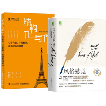 正版現貨 風格感覺 21世紀寫作指南+結構化寫作 提升寫作能力 寫作風格培養書 籍 pdf epub mobi 下载