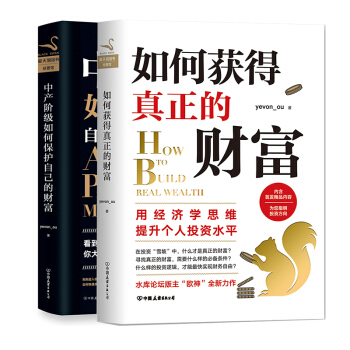 现货速发 何获得真正的财富+中产阶级如何保护自己的财富套装2册知名房地产投资论坛“水库论坛”欧神作品 pdf epub mobi 下载