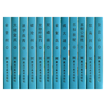 水浒后传 全套12册 义海黑美小精50开 连环画小人书 黑龙江美术出版社 包邮 pdf epub mobi 下载