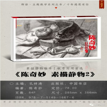 包邮 2018主题教学正版陈奇妙 素描静物2 临摹单联考高考美术绘画书