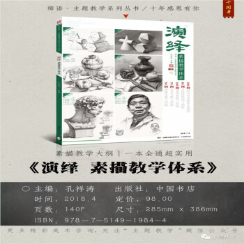 包邮 2018主题教学 演绎素描教学体系 孔祥涛几何体静物石膏头像