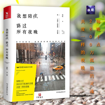 Y【正版現貨】我想陪你路過所有夜晚 夜聽 情感勵誌作品集 孤獨 隱匿在每個人的內心深處 心理學治愈係 pdf epub mobi 下载