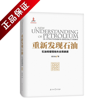 正版 重新发现石油—石油将缓慢地失去青睐度 胡文瑞著 石油工业出版社 9787518323562 pdf epub mobi 下载