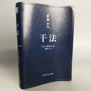 稻盛和夫：干法（口袋迷你版） pdf epub mobi 下载