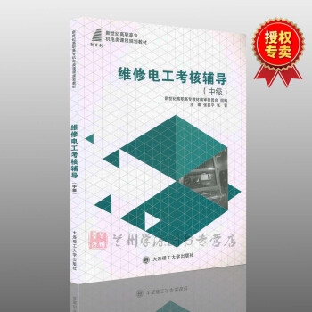 新世紀高職高專機電類課程規劃教材 維修電工考核輔導中級 張喜平 張晉大連理工大學齣版社 pdf epub mobi 下载