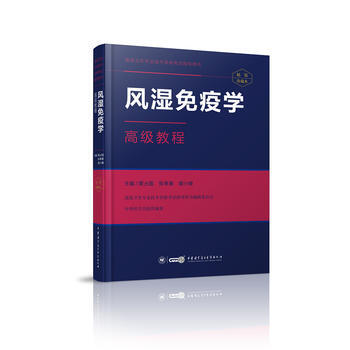 風濕免疫學高級教程-精裝珍藏本 pdf epub mobi 下载