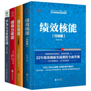 管理學套裝4冊 績效核能+團隊核能+領*力很能+華為人力資源管理書圖書 pdf epub mobi 下载