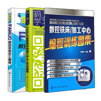 包郵FANUC數控銑床和加工中心工藝與編程+加工中心編程訓練圖集+跟我學FANUC數控係統手工編程 pdf epub mobi 下载
