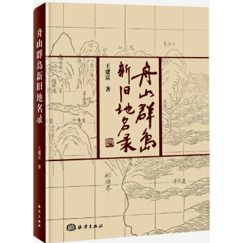 舟山群岛新旧地名录 9787502798697