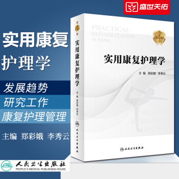 實用康復護理學 第2版 實用康復護理學 第2版 第二版 鄭彩娥 李秀雲 主編 9787