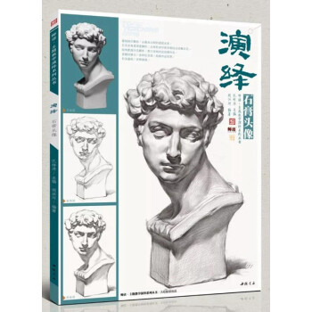 2018主题教学演绎石膏头像 周洪河孔祥涛五官结构步骤正版书 pdf epub mobi 电子书 下载