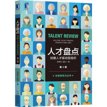 人才盘点：创建人才驱动型组织（第2版） 李常仓赵实|7845077 pdf epub mobi 下载