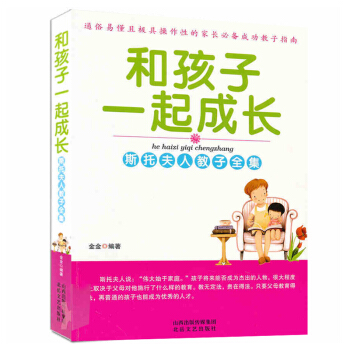 斯托夫人教子全集 和孩子一起成長 成功教子指南 傢庭教育傢教書籍 兒童少年教育