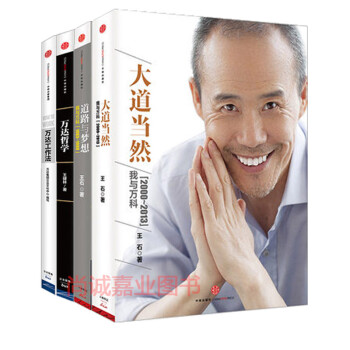 正版 万达哲学+万达工作法+大道当然+道路与梦想（全4册）影响力 商业思想家 王石亲笔自传 pdf epub mobi 下载