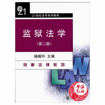 監獄法學 第二版 楊殿升 北京大學齣版社 刑事法律係列 pdf epub mobi 下载