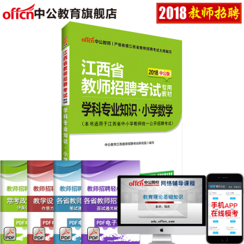 小学数学 中公教育 江西省中小学教师招聘考试用书2018教材学科专业知识小学数学 江西教师国编特岗江