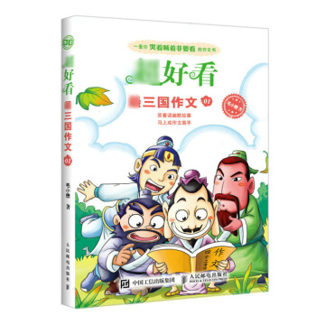 *好看 *三国作文01毛小懋著 小学生作文辅导素材小学生写作技巧训练趣味作文辅导书 小学教辅图书籍