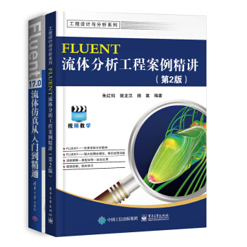【包郵】FLUENT流體分析工程案例精講(2版)+Fluent 17.0流體仿真從入門到精通2本