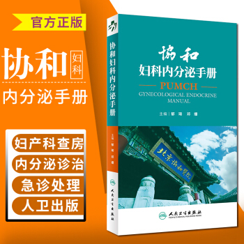 協和婦科內分泌手冊 鬱琦 鄧姍 主編 婦産科學 2018年4月參考書 可搭協和婦科腫瘤