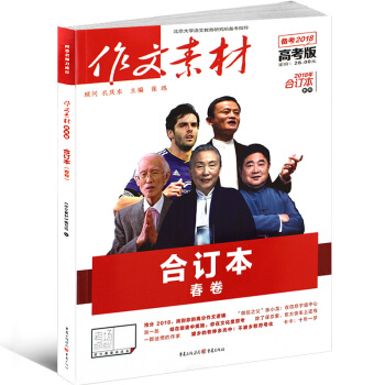 现货包邮 作文素材高考版2018合订本春 备考2018年热点素材满分作文 热点素材速用高三二一