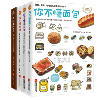 你不懂係列 你不懂葡萄酒+麵包+咖啡+巧剋力 套裝4冊 有料有趣還有範的麵包咖啡紅酒巧剋力知識 pdf epub mobi 電子書 下載