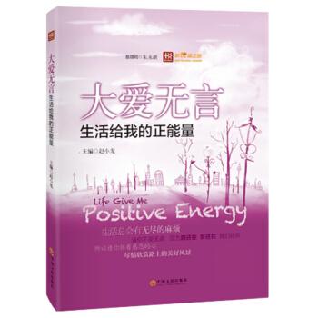 大愛無言:生活給我的正能量/新悅讀之旅 暢銷書籍 正版 pdf epub mobi 下载