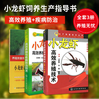 小龙虾养殖技术书 小龙虾高效养殖与疾病防治技术+高效养小龙虾 (两本套 小龙虾养殖技术大全 农村致富