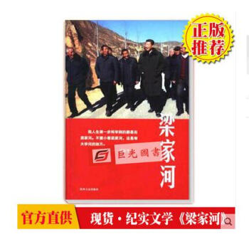 【正版书籍】2018纪实文学 梁家河 陕西人民出版社 不忘初心牢记使命主题教育活动读物图书 pdf epub mobi 下载