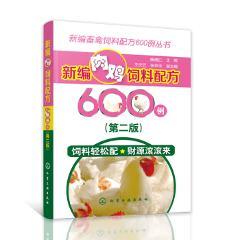 新编肉鸡饲料配方600例 第二版 养鸡技术大全书籍 肉鸡饲养书籍 肉鸡高效健康养殖关键技术 pdf epub mobi 下载
