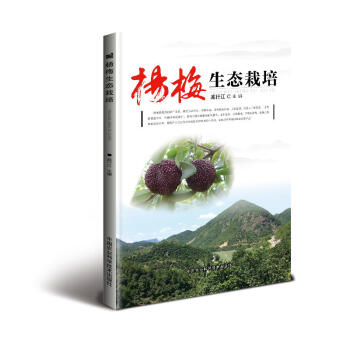 正版 杨梅生态栽培 杨梅生态种植 绿色发展技术 推广和普及杨梅实用技术的科普读本 农业林 pdf epub mobi 电子书 下载