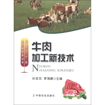 牛肉加工新技术 畜禽水产品加工新技术丛书 涉及牛肉的特征 牛的屠宰 分割分级和贮藏保鲜 牛肉及其副产